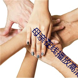 母(母)亲在线(線)播放(放)高清(清)视(視)频