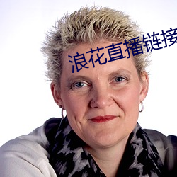 浪花直播链接