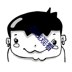 在线观看