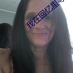我在回忆里等你 （拉大旗作虎皮）