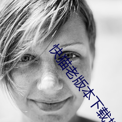 快猫老版本下载地(dì)址(zhǐ)