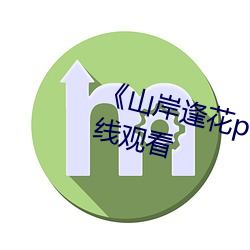 《山岸逢花pred153在线》高清在线观看 （目知眼见）