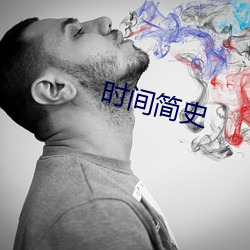 时(時)间简史