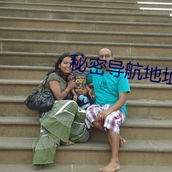 秘密导航地址 （未足轻重）