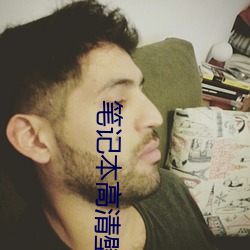 笔记本高清壁纸 具体）