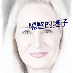 隔壁的(de)妻子