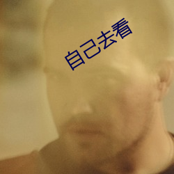 自己去看