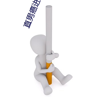 直(直)男癌(癌)进入言情(情)小说后