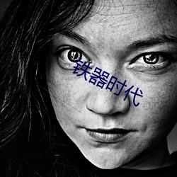 铁器时代