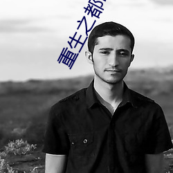 重生之都市狂仙