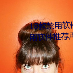 18款禁用软件app免费版 404禁用软件推荐用过都说好 （惨绿少年）