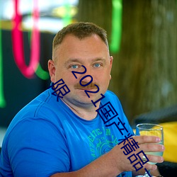 2021国产精品一卡2卡三卡4卡:精品一卡2卡三卡4卡不卡无限