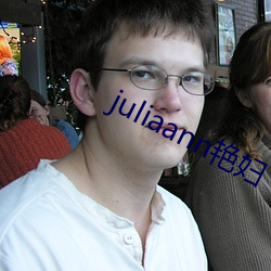 juliaann艳妇