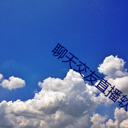 聊天交友直播軟件