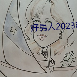 好男子2023影戏免费寓目