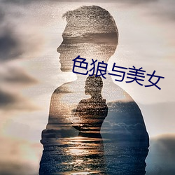 色狼與美女