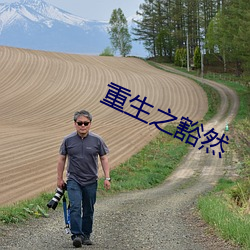 重生之豁然