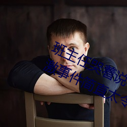 班主任哭着说不能再生深了了这个刺激事件简直太令人咋舌了