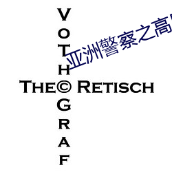 亚洲警(警)察之(之)高压线(線)