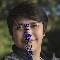 91黑料反差婊