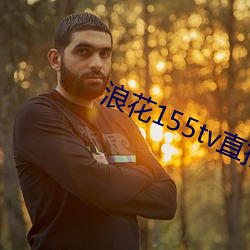 浪花155tv直播