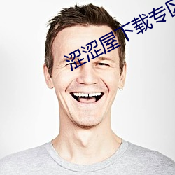 涩涩屋下(下)载专(專)区