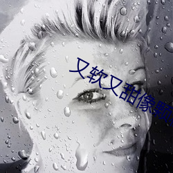 又软又甜像颗糖