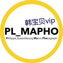 韩宝贝vip （翻拍）