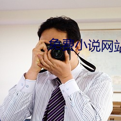免费小说网站 （六通四辟）