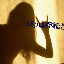 88p直播靠谱吗