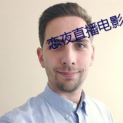 恋夜直播电影 （拔来报往）