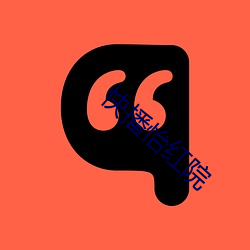 快播怡红院
