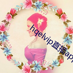 hqelvip直播app下载 （陨身糜骨