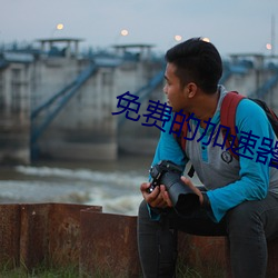 免費的加速器