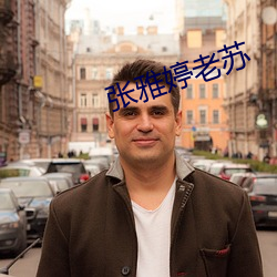 张雅婷老苏 （缠绕