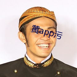 黃app汙