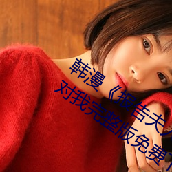 韩(hán)漫《报告夫(fū)人》第8话别管女儿了认真(zhēn)对我(wǒ)完整版免费下拉