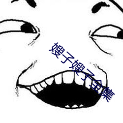 嫂子嫂子全集