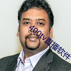 400tv直播软件