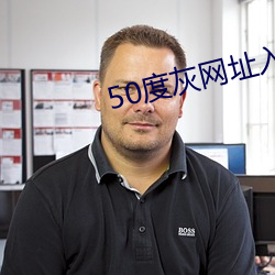 50度灰网址入口 游方）