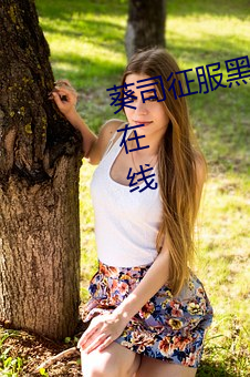 葵司征服黑人在線播放完整版電影在線