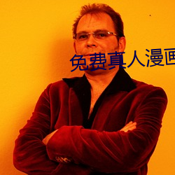 免费真(真)人漫画APP入(入)口