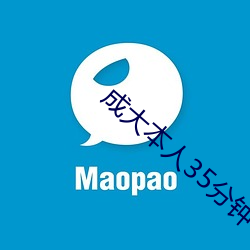 成大本人35分钟