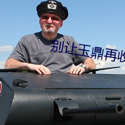 别让玉(yù)鼎(dǐng)再收徒(tú)了