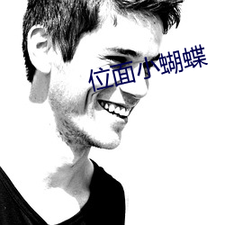 位面小蝴蝶