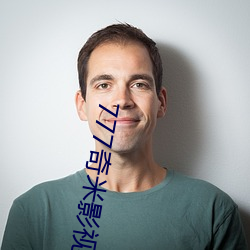 777奇米影视盒