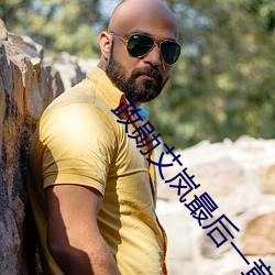 政(zhèng)勋艾岚最后(hòu)一章