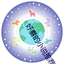 好看的小说推荐