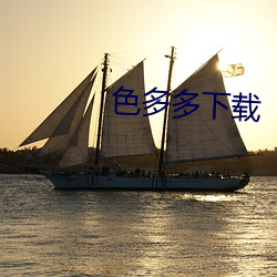 色多多下载
