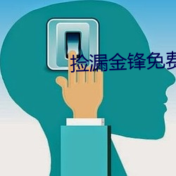 捡漏金锋(fēng)免费(fèi)阅读(dú)